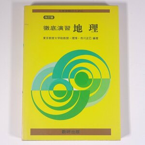 大学受験 徹底演習 地理 改訂版 市川正巳 数研出版 1972 単行本 高校生 大学受験 参考書 問題集 地理