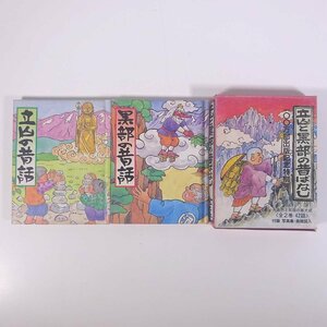 立山と黒部の昔ばなし 全2巻 監修・遠藤和子 富山県 立山黒部貫光株式会社 発行年不明 函入り文庫本 郷土本 民話 伝説 昔話 むかしばなし