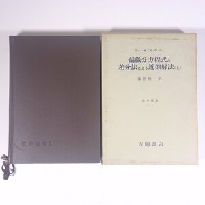 偏微分方程式の差分法による近似解法 (上) フォーサイス・ワソー著 藤野精一訳 数学叢書1 吉岡書店 1968 函入り単行本 数学 ※線引少々