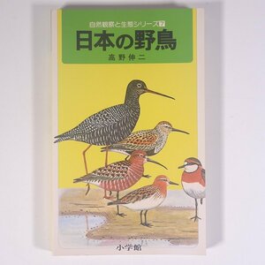 日本の野鳥 高野伸二 自然観察と生態シリーズ7 小学館 1985 単行本 鳥 図鑑 図版 図録 イラスト