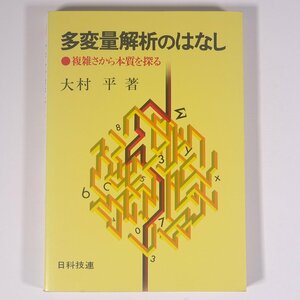 多変量解析のはなし 複雑さから本質を探る 大村平 日科技連出版社 1991 単行本 社会学 ビジネス 数学