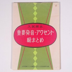 入試頻出 重要発音・アクセント 総まとめ 雑誌付録(大学受験ラジオ講座テキスト) 旺文社 1970 小冊子 語学 学習 英語 ※書込多数