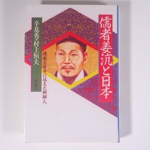 儒者姜沆と日本 儒教を日本に伝えた朝鮮人 辛基秀 村上恒夫 明石書店 1991 単行本 歴史 日本史 李氏朝鮮 伝記 人物伝 官人