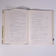 自動制御基礎理論 増淵正美 標準機械工学講座19 コロナ社 1966 函入り単行本 物理学 工学 工業 機械 電磁気学 電気電子工学 ※書込あり_画像8