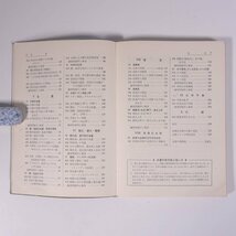 化学計算問題の徹底整理 小林正光 数研出版 1965 単行本 裸本 高校生 大学受験 参考書 問題集 化学 ※書込多数_画像7