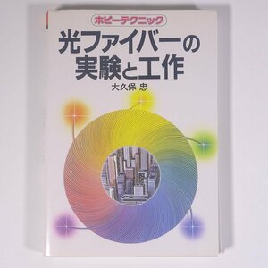 光ファイバーの実験と工作 大久保忠 ホビーテクニック 日本放送出版協会 1985 単行本 物理学 工学 工業 電磁気学