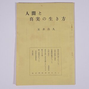 人間と真実の生き方 五井昌久 白光真宏会出版局 1975 小冊子 宗教 白光真宏会