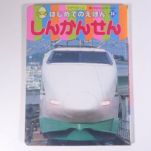 しんかんせん はじめてのえほん24 ひかりのくに株式会社 大型本 絵本 子供本 児童書 新幹線 ※状態やや難