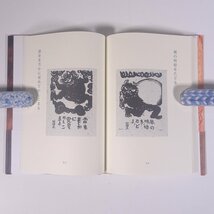 山頭火 版画句集 版画家・秋山巌の世界 春陽堂書店 2008 帯付 単行本 文学 文芸 俳句 図版 図録 芸術 美術 絵画 画集 作品集 種田山頭火_画像9