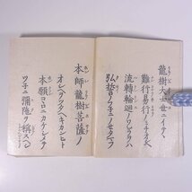 高僧和讃 親鸞聖人 古書 発行年不明 単行本 仏教 浄土真宗_画像7