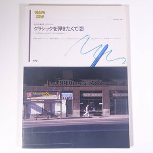 【楽譜】 やさしく弾ける ピアノ・ソロ クラシックを弾きたくて 2 kmp 2004 大型本 音楽 クラシック ピアノ