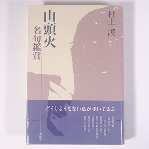 山頭火 名句鑑賞 村上護著 春陽堂書店 2007 単行本 文学 文芸 俳句 種田山頭火