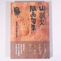 山頭火 版画句集 版画家・秋山巌の世界 春陽堂書店 2008 帯付 単行本 文学 文芸 俳句 図版 図録 芸術 美術 絵画 画集 作品集 種田山頭火_画像1