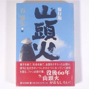 保存版 山頭火 石寒太編 毎日新聞社 1998 単行本 文学 文芸 俳句 種田山頭火