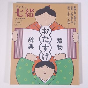 手ほどき 七緒 永久保存版 着物おたすけ辞典 プレジデント社 2017 大型本 着物 きもの 着付け 着つけ