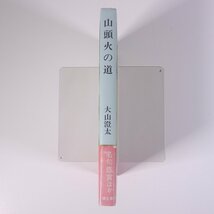 山頭火の道 大山澄太著 彌生書房 1990 単行本 文学 文芸 俳句 随筆 随想 エッセイ 種田山頭火_画像3