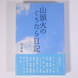 山頭火のぐうたら日記 種田山頭火著 村上護編 春陽堂書店 2008 単行本 文学 文芸 俳句 随筆 随想 エッセイ