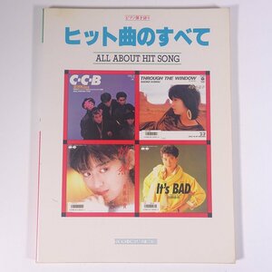 【楽譜】 ピアノ弾き語り ヒット曲のすべて 東京音楽書院 1986 大型本 音楽 邦楽 ピアノ 神様ヘルプ！ 情熱 空想Kiss なぜ？の嵐 ほか