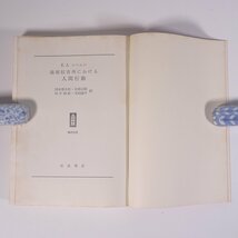 強制収容所における人間行動 E・A・コーエン著 時代の窓 岩波書店 1969 函入り単行本 社会学 ドイツ ナチス 親衛隊_画像5