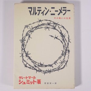 マルティン・ニーメラー その戦いの生涯 ディートマール・シュミット著 雨宮栄一訳 新教出版社 1966 単行本 キリスト教