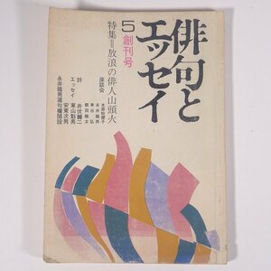  haiku . essay .. number 1973/5.. company magazine literature literary art haiku miscellaneous writings .. essay special collection *... . person mountain head fire kind rice field mountain head fire another 