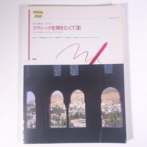 【楽譜】 やさしく弾ける ピアノ・ソロ クラシックを弾きたくて 1 kmp 2003 大型本 音楽 クラシック ピアノ ※書込少々