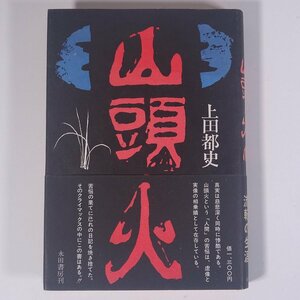 小説 山頭火 上田都史著 永田書房 1977 帯付 単行本 文学 文芸 小説 俳句 伝記 人物伝 種田山頭火