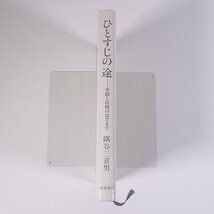 ひとすじの途 学問と信仰のはざまで 隅谷三喜男 新地書房 1987 単行本 キリスト教 教育 随筆 随想 エッセイ_画像3