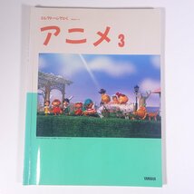 【楽譜】 エレクトーンでひく アニメ 3 GRADE 7・6 YAMAHA ヤマハ 1991 大型本 音楽 アニメ エレクトーン ※書込あり_画像1