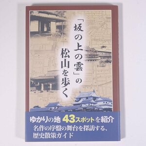 「坂の上の雲」の松山を歩く 愛媛新聞社 2009 初版 帯付 単行本 郷土本 郷土史 歴史 日本史 旅行 観光 愛媛県松山市