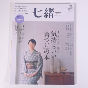 七緒 nanaoh Vol.59 2019/秋 プレジデント社 雑誌 着物 きもの 着付け 着つけ 特集・気持ちいい「着つけ」の本 ほか