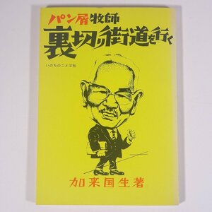 パン屑牧師 裏切り街道を行く 加来国生 いのちのことば社 1978 単行本 キリスト教