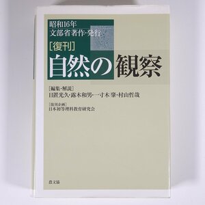 復刊 自然の観察 昭和16年文部省著作・発行 農文協 農山漁村文化協会 2009年復刊 単行本 学校 教育 教師 教職 理科 ※書込少々