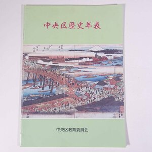 中央区歴史年表 東京都 中央区教育委員会 1992 小冊子 郷土本 郷土史 歴史 日本史