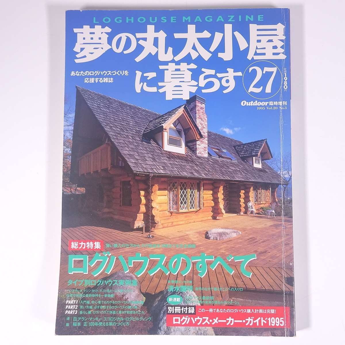 ログハウスマガジン(LOG HOUSE MAGAZINE/夢の丸太小屋)13冊 fugusau