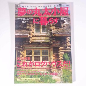 夢の丸太小屋に暮らす 2000/3 地球丸 雑誌 ログハウス 住宅 建築 インテリア アウトドア 特集・これがログハウスだ！ ほか