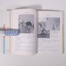 天体望遠鏡とやさしい観測 高橋実 ホビーテクニック NHK出版 日本放送出版協会 1978 単行本 天文 天体 宇宙 天体観測_画像9