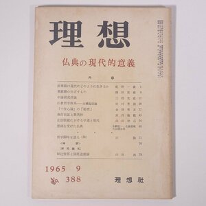 理想 No.388 1965/9 理想社 小冊子 仏教 仏典の現代的意義 法華経は現代にどのように生きるか ほか
