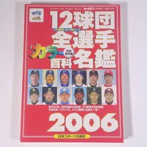 2006プロ野球 12球団全選手カラー百科名鑑 ホームラン3月号増刊 日本スポーツ出版社 2006 単行本 プロ野球_画像1