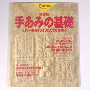 保存版 手あみの基礎 これ一冊あれば、なんでもあめる Como手作りブックス 主婦の友社 1995 大型本 手芸 編物 あみもの 毛糸 ニット