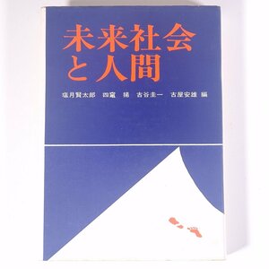 未来社会と人間 塩月賢太郎ほか編 日本基督教団出版局 1975 単行本 社会学 キリスト教