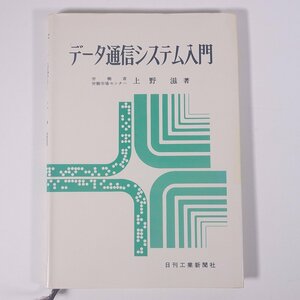 データ通信システム入門 上野滋 日刊工業新聞社 1969 単行本 物理学 工学 工業 電気通信 ※書込あり