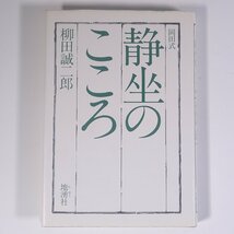 岡田式 静坐のこころ 柳田誠二郎 地湧社 1988 単行本 宗教 仏教 座禅 坐禅 岡田式静座法 岡田虎二郎_画像1