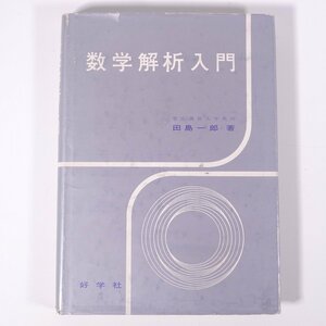 数学解析入門 田島一郎 好学社 1965 単行本 数学