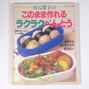 有元葉子の このまま作れるラクラクべんとう 完璧なおべんとうセット各種！ グラフ社 1996 大型本 料理 献立 レシピ 家庭料理 お弁当