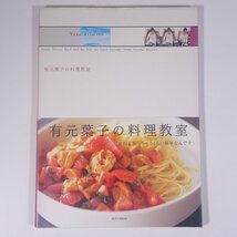 有元葉子の料理教室 講談社MOOK 2002 大型本 料理 献立 レシピ 家庭料理_画像1