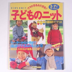 ママの手あみ大好き！ 子どものニット 3～7才 わたしの赤ちゃん手づくりブックス 主婦の友社 1995 大型本 手芸 編物 あみもの 毛糸 ニット