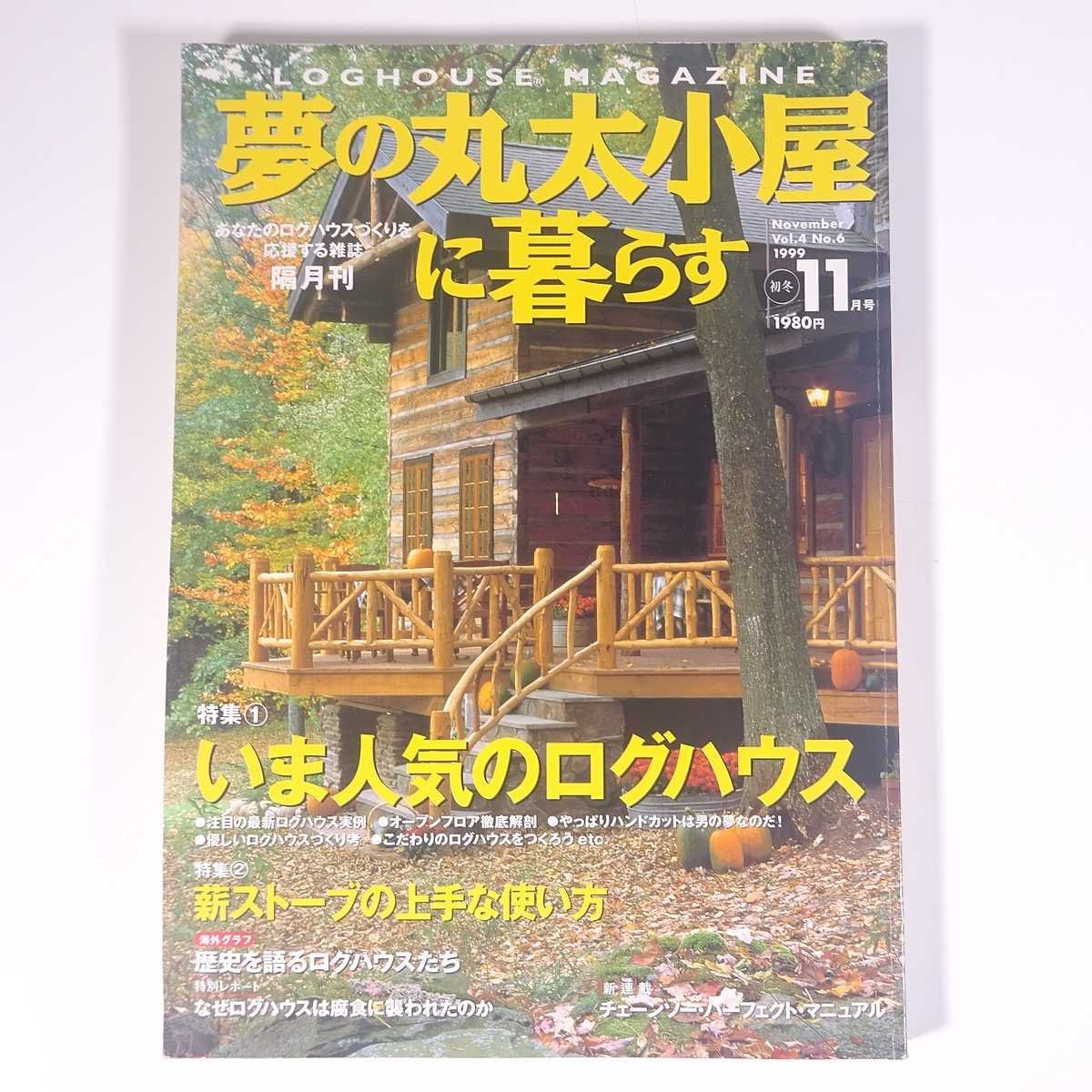 2025年最新】Yahoo!オークション -夢の丸太小屋に暮らす(本 2025年最新】Yahoo!オークション -夢の丸太小屋に暮らす(本