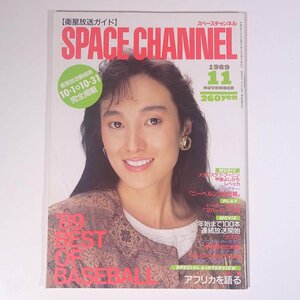 衛星放送ガイド SPACE CHANNEL スペースチャンネル No.25 1989/11 電波タイムス社 雑誌 TV テレビ番組 作品ガイド 表紙・庄司麻由里