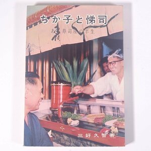 ちか子と悌司 ある寿司屋の半生 三好久智 愛媛県松山市 1962 単行本 文学 文芸 小説